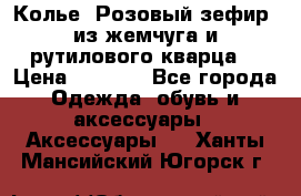 Колье “Розовый зефир“ из жемчуга и рутилового кварца. › Цена ­ 1 700 - Все города Одежда, обувь и аксессуары » Аксессуары   . Ханты-Мансийский,Югорск г.